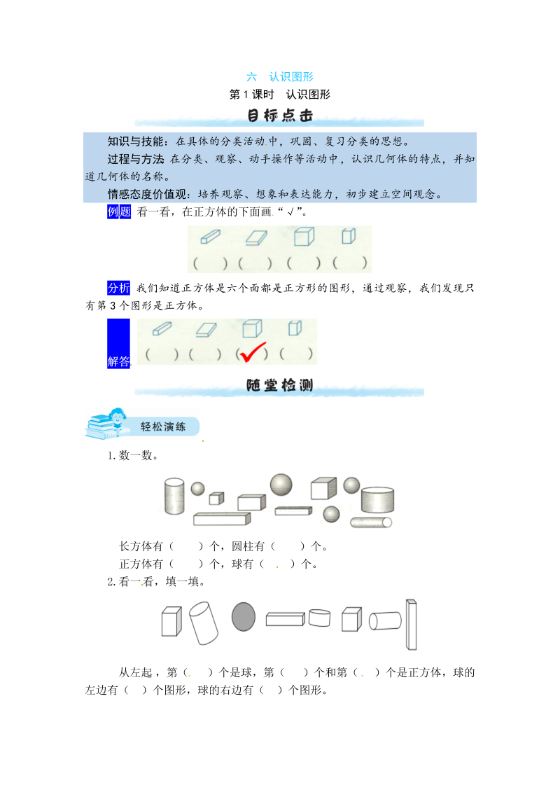 一年级数学上册    【课时练】六 认识图形第1课时  认识图形（含答案）(北师大版)