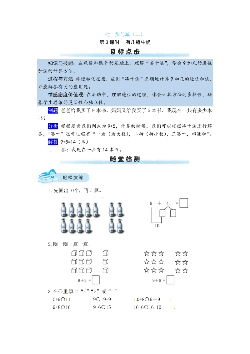 一年级数学上册    【课时练】七 加与减（二）第3课时  有几瓶牛奶（含答案）(北师大版)