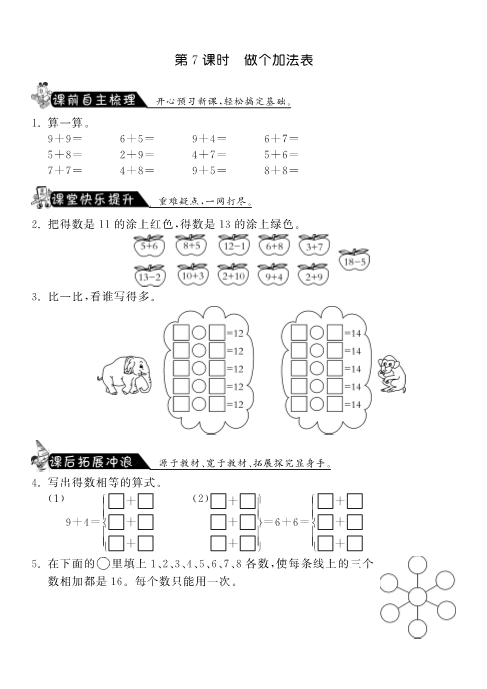 一年级数学上册    7.7做个加法表·课课练(北师大版)