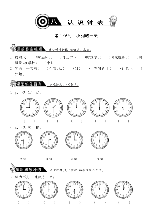 一年级数学上册    8.1小明的一天·课课练(北师大版)