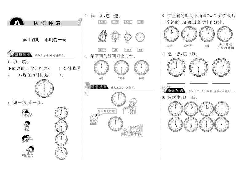 一年级数学上册    8.1小明的一天·(北师大版)