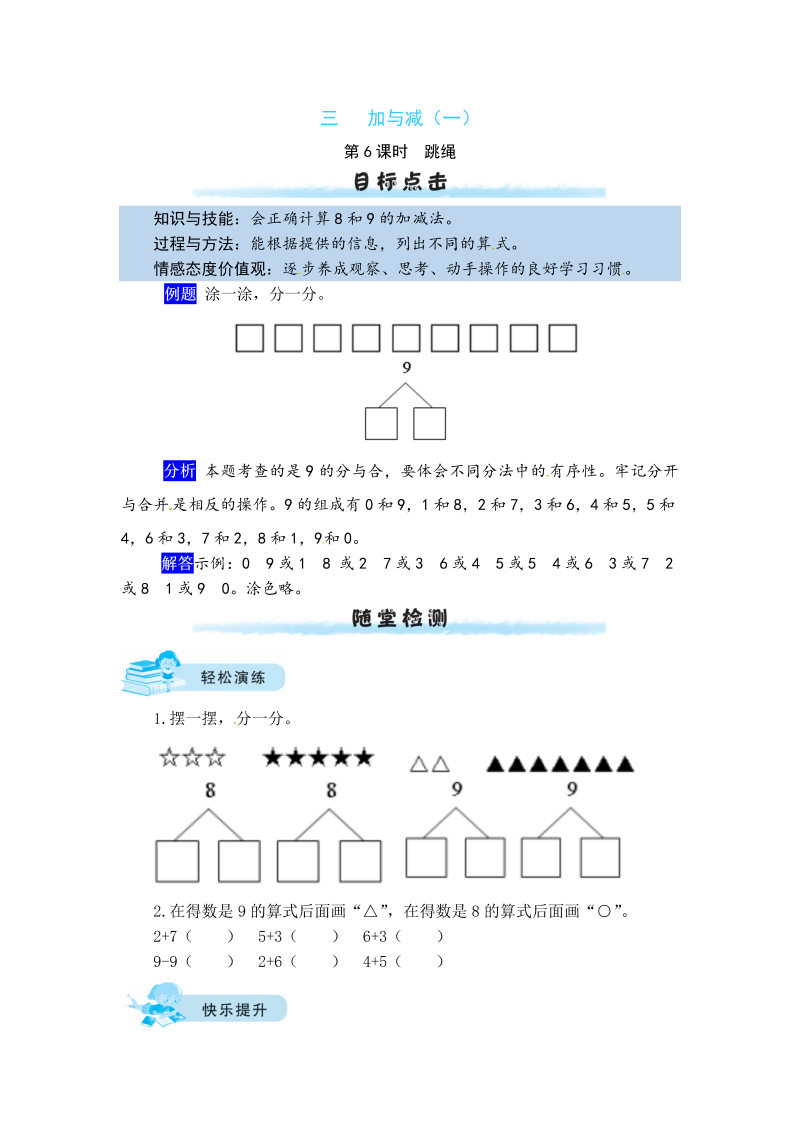 一年级数学上册    【课时练】三 加与减（一）第6课时  跳绳（含答案）(北师大版)