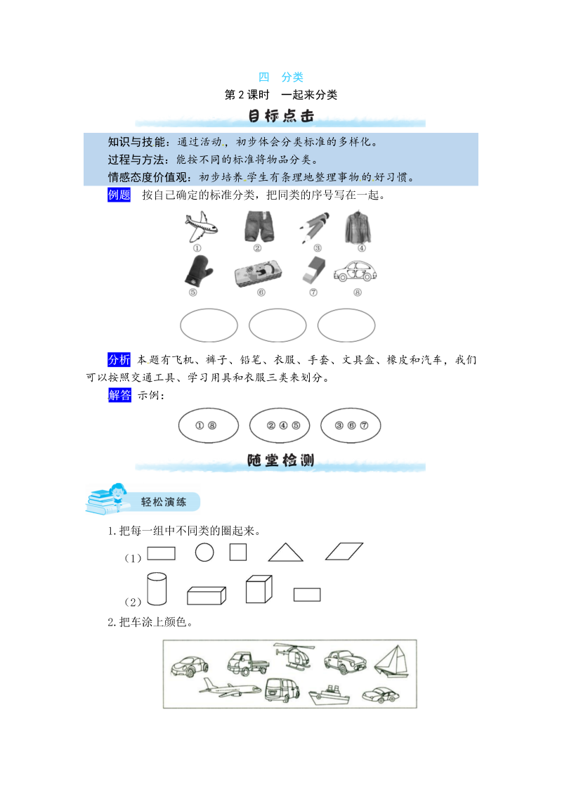 一年级数学上册    【课时练】四 分类第2课时  一起来分类（含答案）(北师大版)