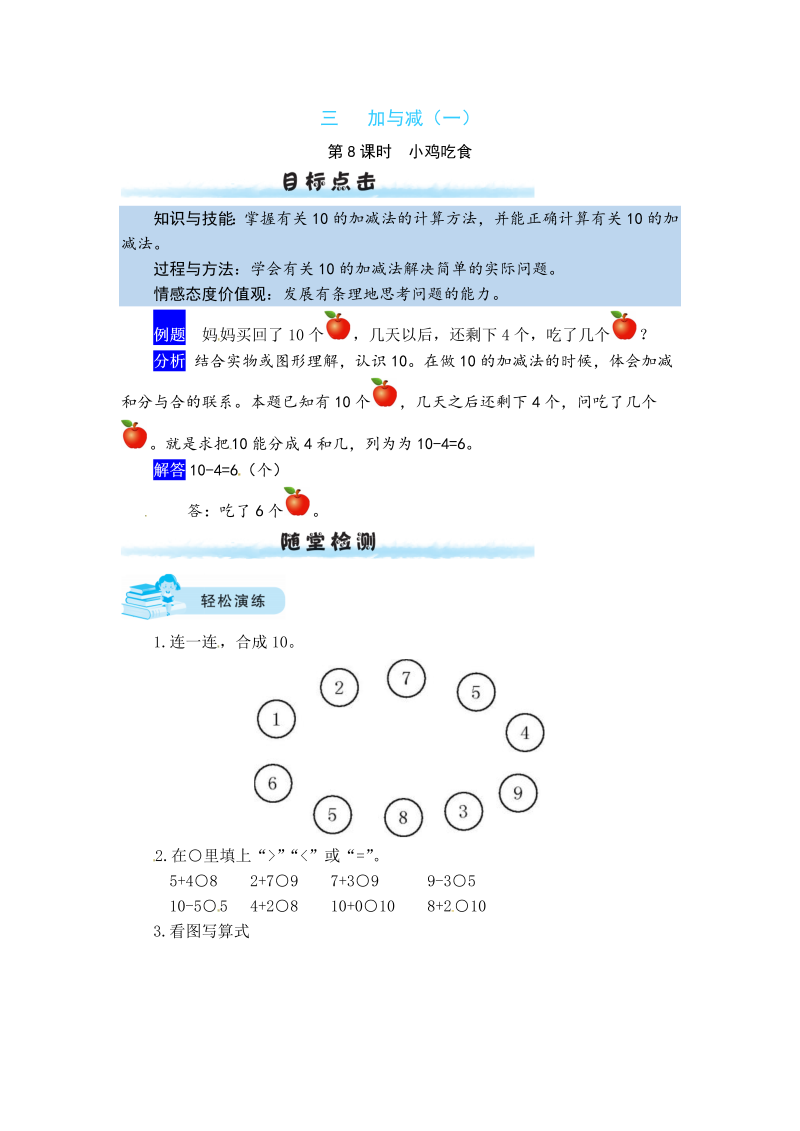 一年级数学上册    【课时练】三 加与减（一）第8课时  小鸡吃食（含答案）(北师大版)