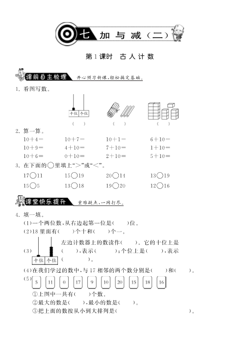 一年级数学上册    7.1古人计数·课课练(北师大版)