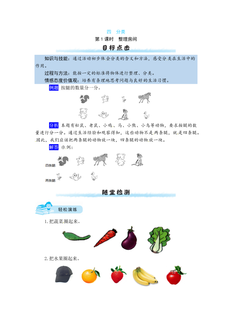 一年级数学上册    【课时练】四 分类第1课时  整理房间（含答案）(北师大版)