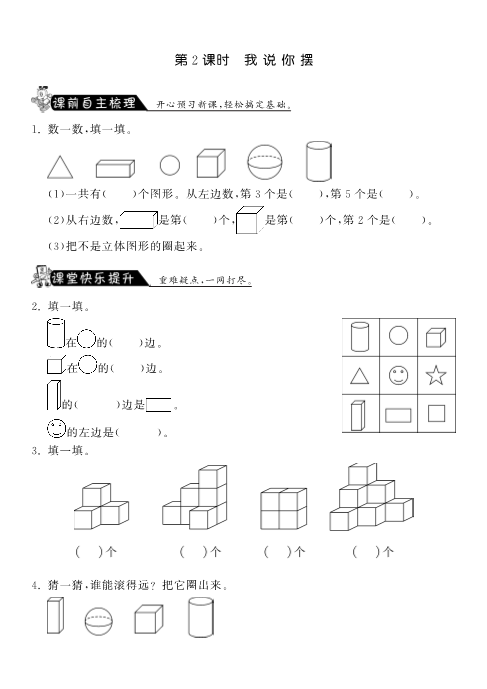 一年级数学上册    6.2我说你摆·课课练(北师大版)