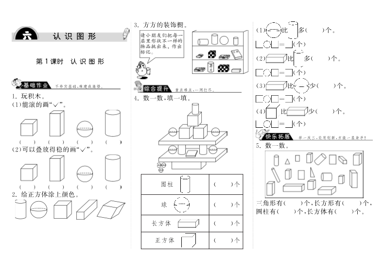 一年级数学上册    6.1认识图形·(北师大版)