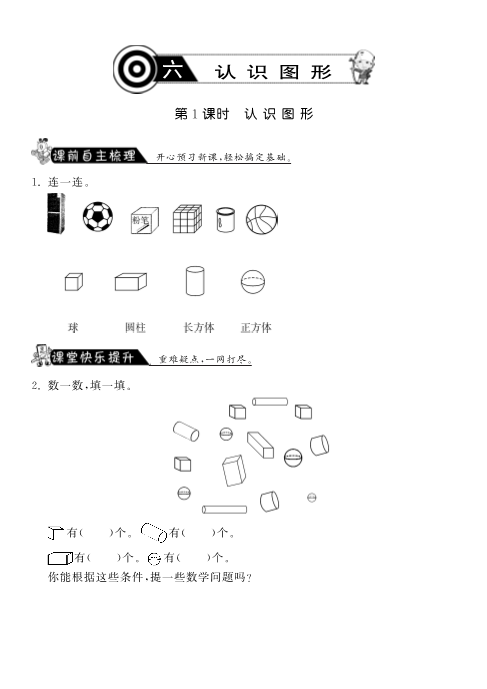 一年级数学上册    6.1认识图形·课课练(北师大版)