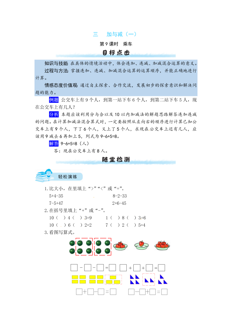 一年级数学上册    【课时练】三 加与减（一）第9课时  乘车（含答案）(北师大版)