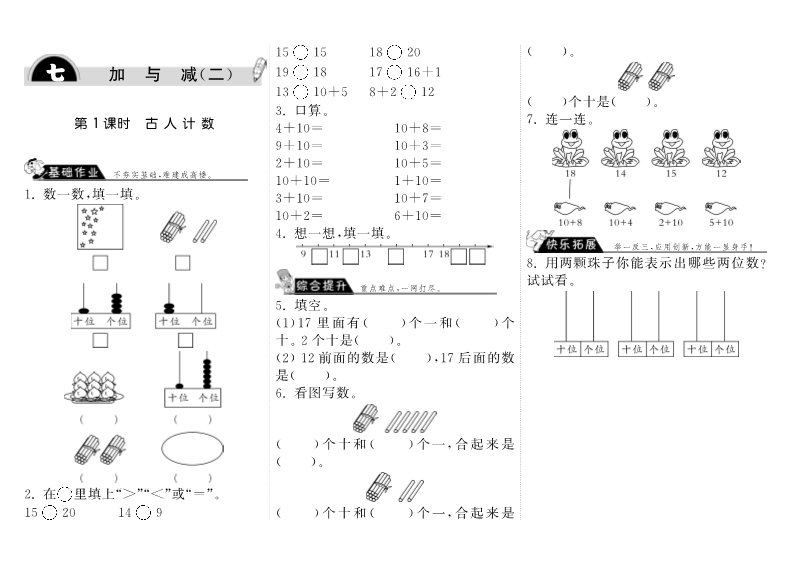 一年级数学上册    7.1古人计数·(北师大版)