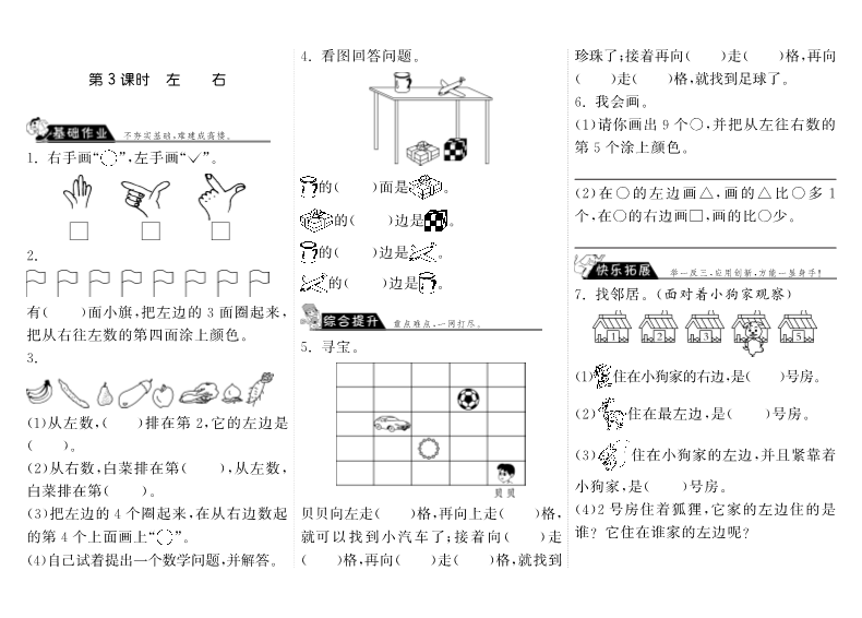 一年级数学上册    5.3左右·(北师大版)