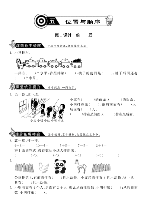 一年级数学上册    5.1前后·课课练(北师大版)