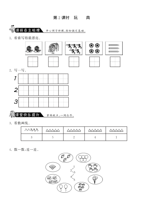 一年级数学上册    1.2玩具·课课练(北师大版)