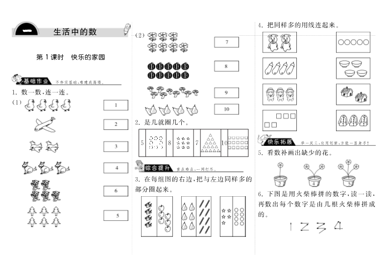 一年级数学上册    1.1快乐的家园·(北师大版)