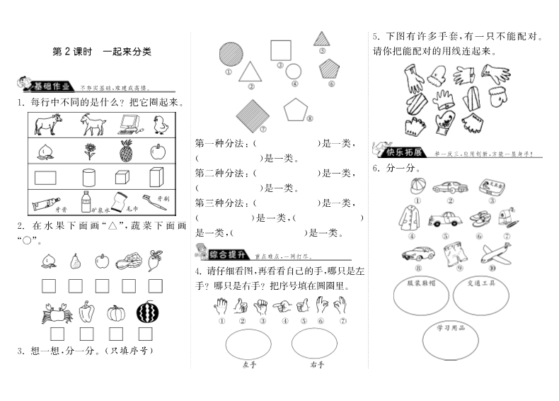 一年级数学上册    4.2一起来分类·(北师大版)