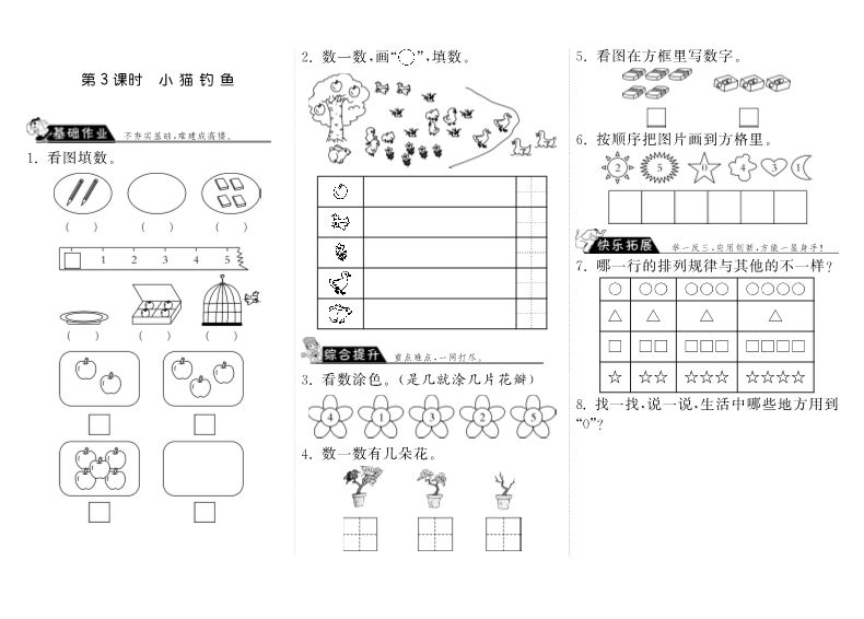 一年级数学上册    1.3小猫钓鱼·(北师大版)