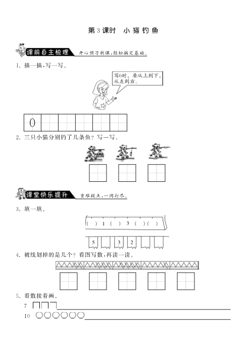 一年级数学上册    1.3小猫钓鱼·课课练(北师大版)