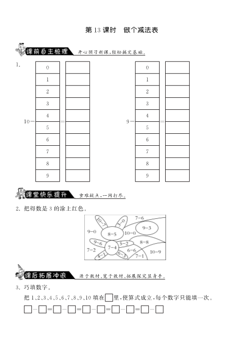 一年级数学上册    3.13做个减法表·课课练(北师大版)