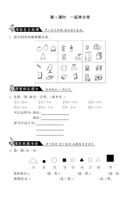 一年级数学上册    4.2一起来分类·课课练(北师大版)