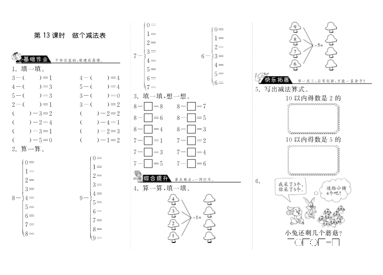 一年级数学上册    3.13做个减法表·(北师大版)