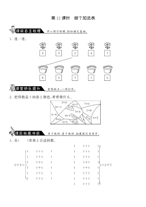 一年级数学上册    3.12做个加法表·课课练(北师大版)