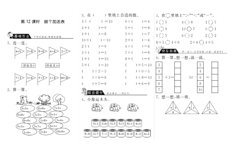 一年级数学上册    3.12做个加法表·(北师大版)