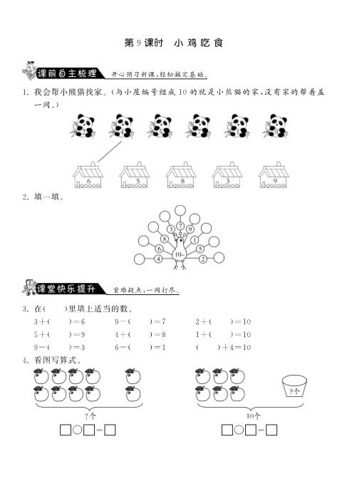 一年级数学上册    3.9小鸡吃食·课课练(北师大版)