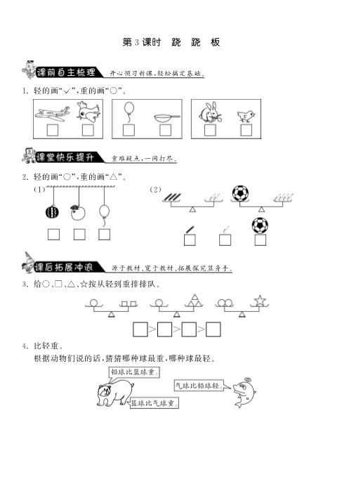 一年级数学上册    2.3跷跷板·课课练(北师大版)