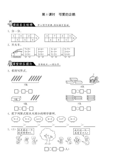 一年级数学上册    3.8可爱的企鹅·课课练(北师大版)