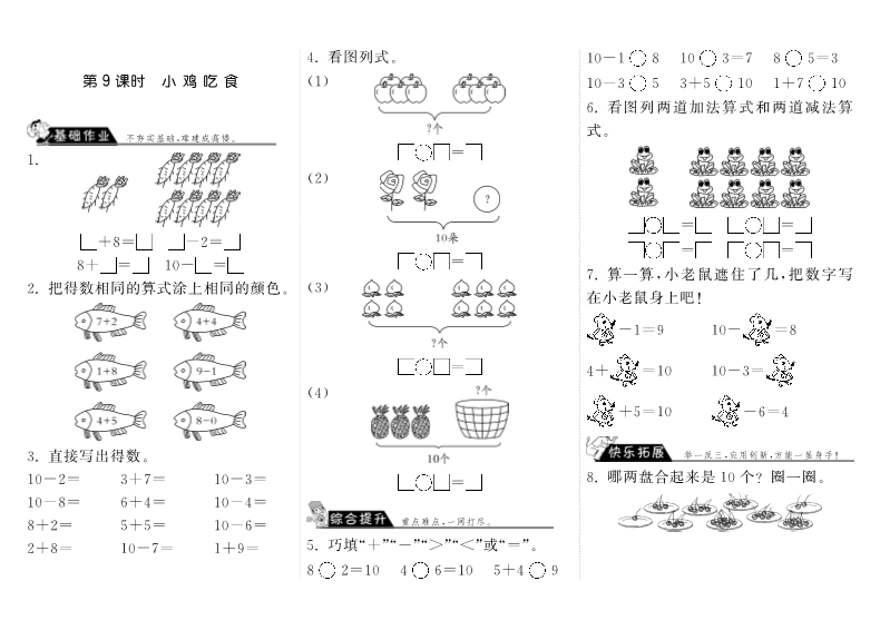 一年级数学上册    3.9小鸡吃食·(北师大版)