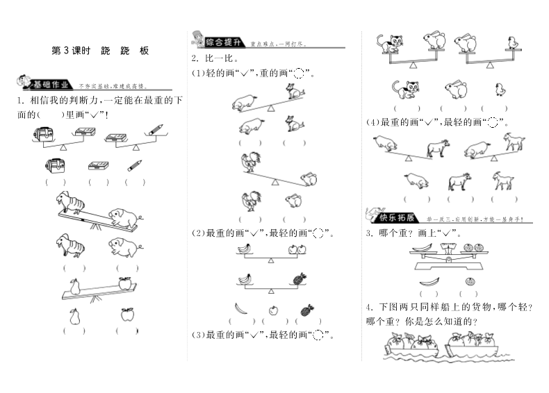 一年级数学上册    2.3跷跷板·(北师大版)