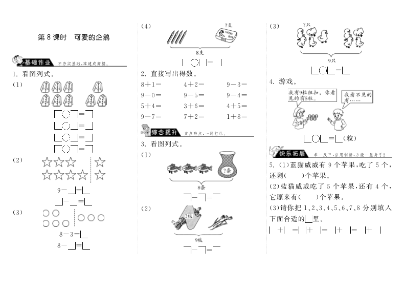 一年级数学上册    3.8可爱的企鹅·(北师大版)