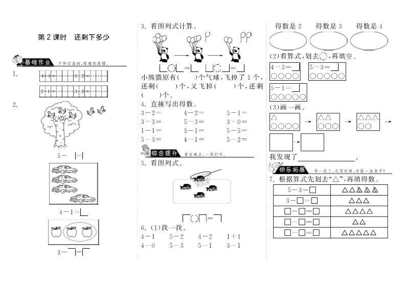 一年级数学上册    3.2还剩下多少·(北师大版)