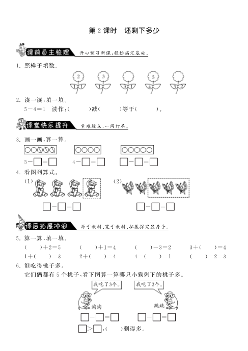 一年级数学上册    3.2还剩下多少·课课练(北师大版)