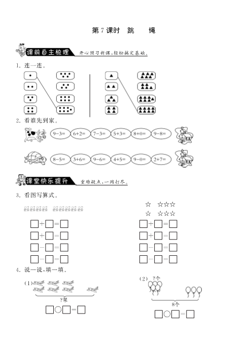 一年级数学上册    3.7跳绳·课课练(北师大版)