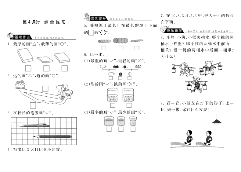 一年级数学上册    2.4综合练习·(北师大版)