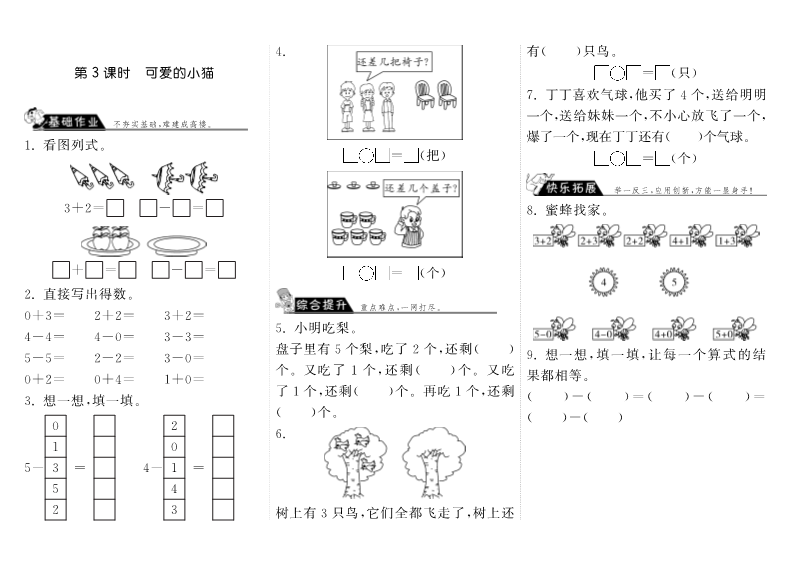 一年级数学上册    3.3可爱的小猫·(北师大版)