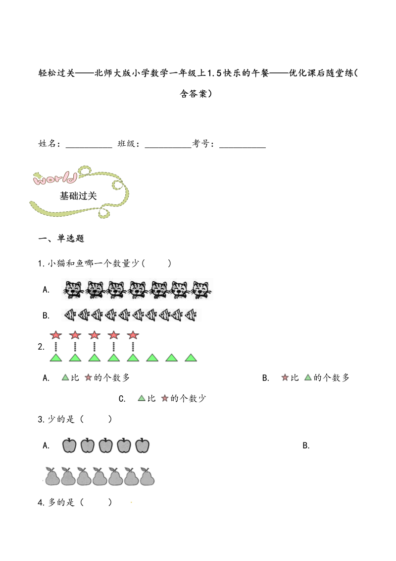 一年级数学上册    轻松过关：1.5快乐的午餐课后随堂练（含答案）(北师大版)