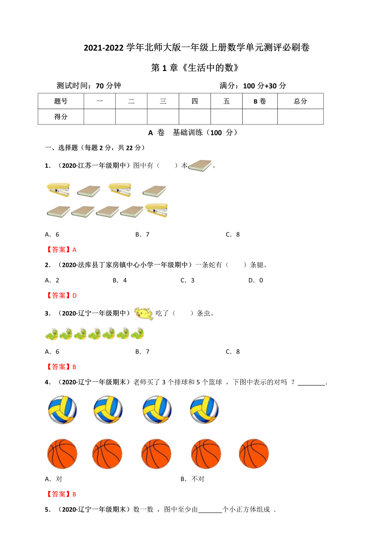 一年级数学上册     第1章《生活中的数》单元测评必刷卷（解析版）(北师大版)