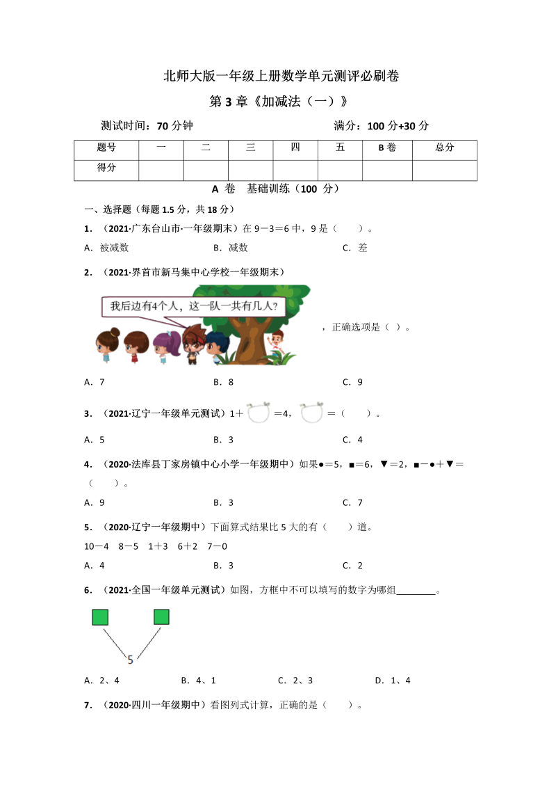 一年级数学上册     第3章《加减法（一）》单元测评必刷卷（原卷版）(北师大版)