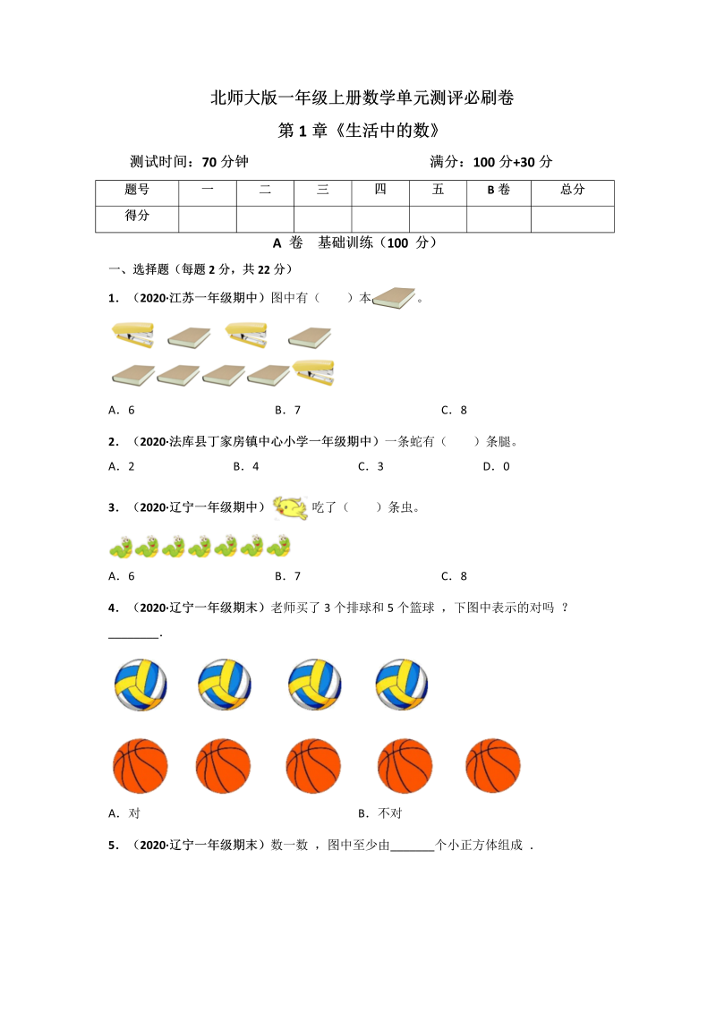 一年级数学上册     第1章《生活中的数》单元测评必刷卷（原卷版）(北师大版)