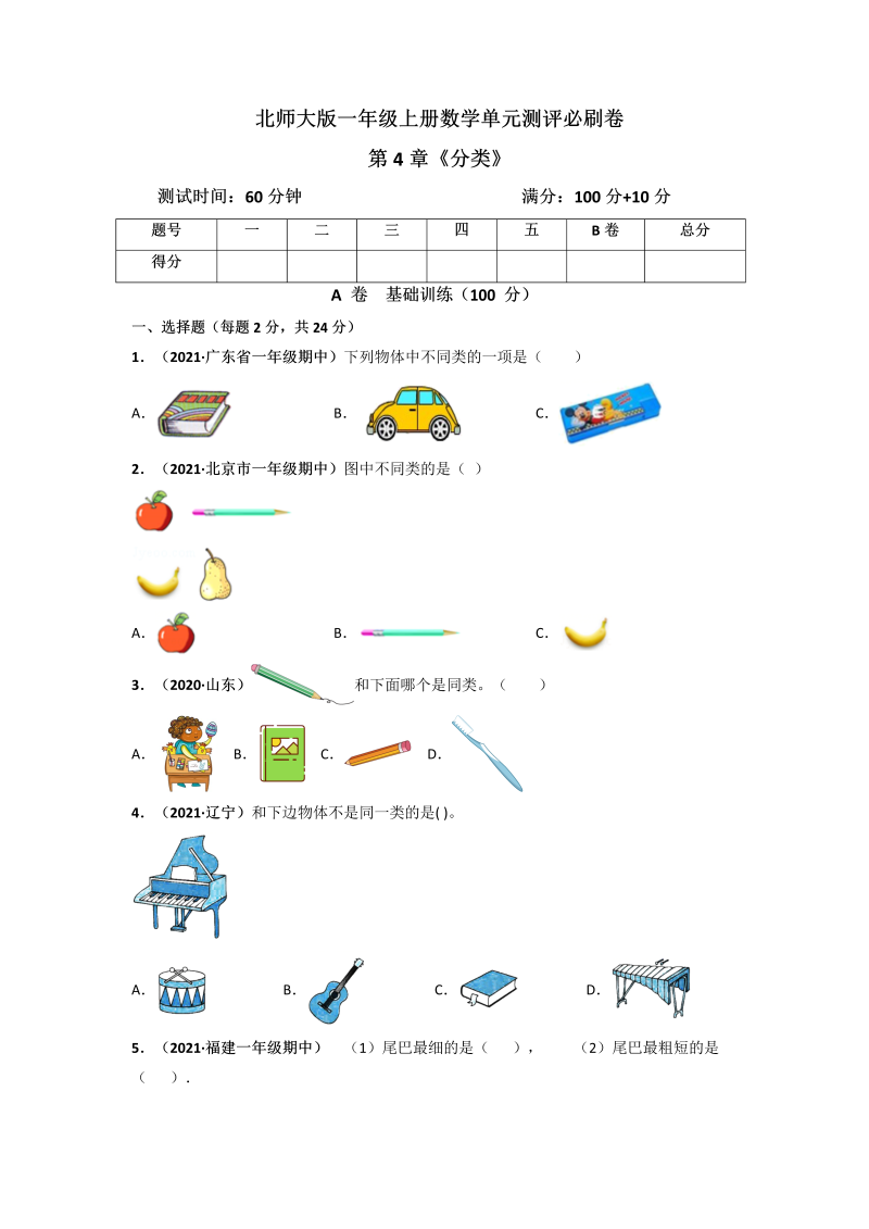 一年级数学上册     第4章《分类》单元测评必刷卷（原卷版）(北师大版)