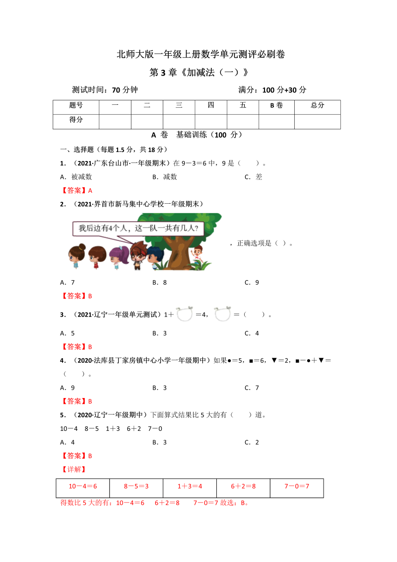 一年级数学上册     第3章《加减法（一）》单元测评必刷卷（解析版）(北师大版)