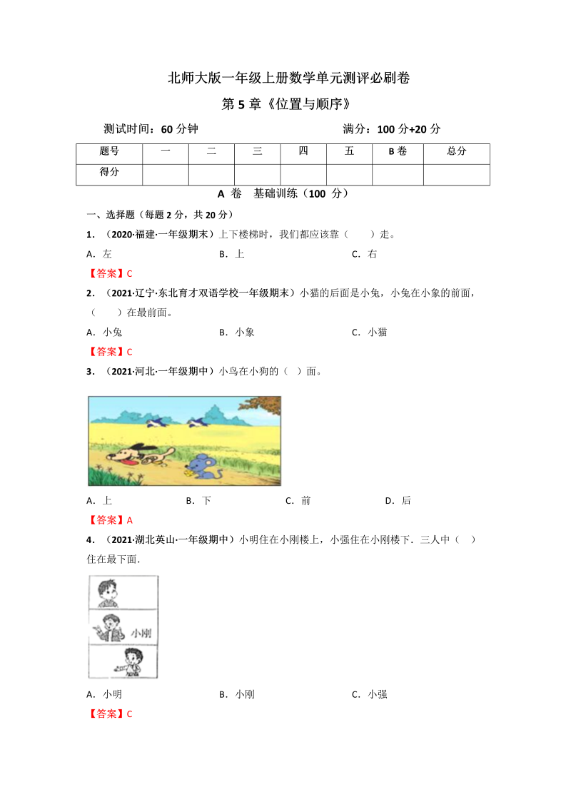 一年级数学上册     第5章《位置与顺序》单元测评必刷卷（解析版）(北师大版)