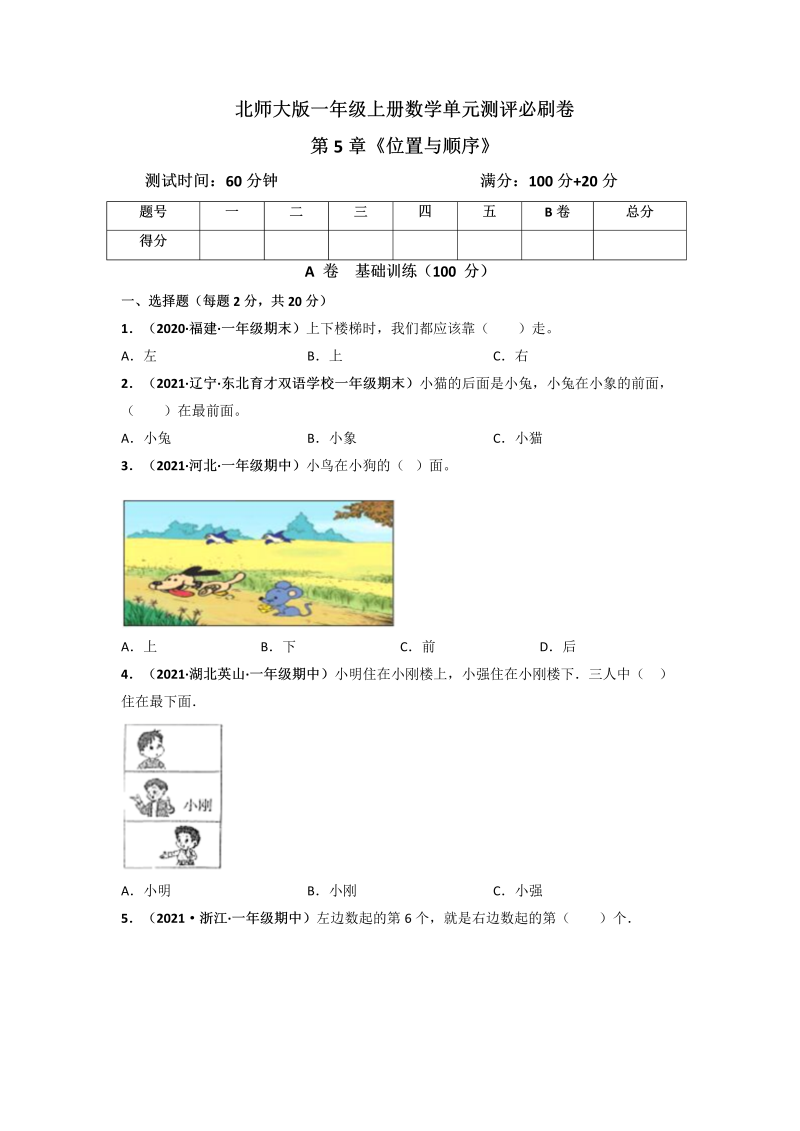 一年级数学上册     第5章《位置与顺序》单元测评必刷卷（原卷版）(北师大版)