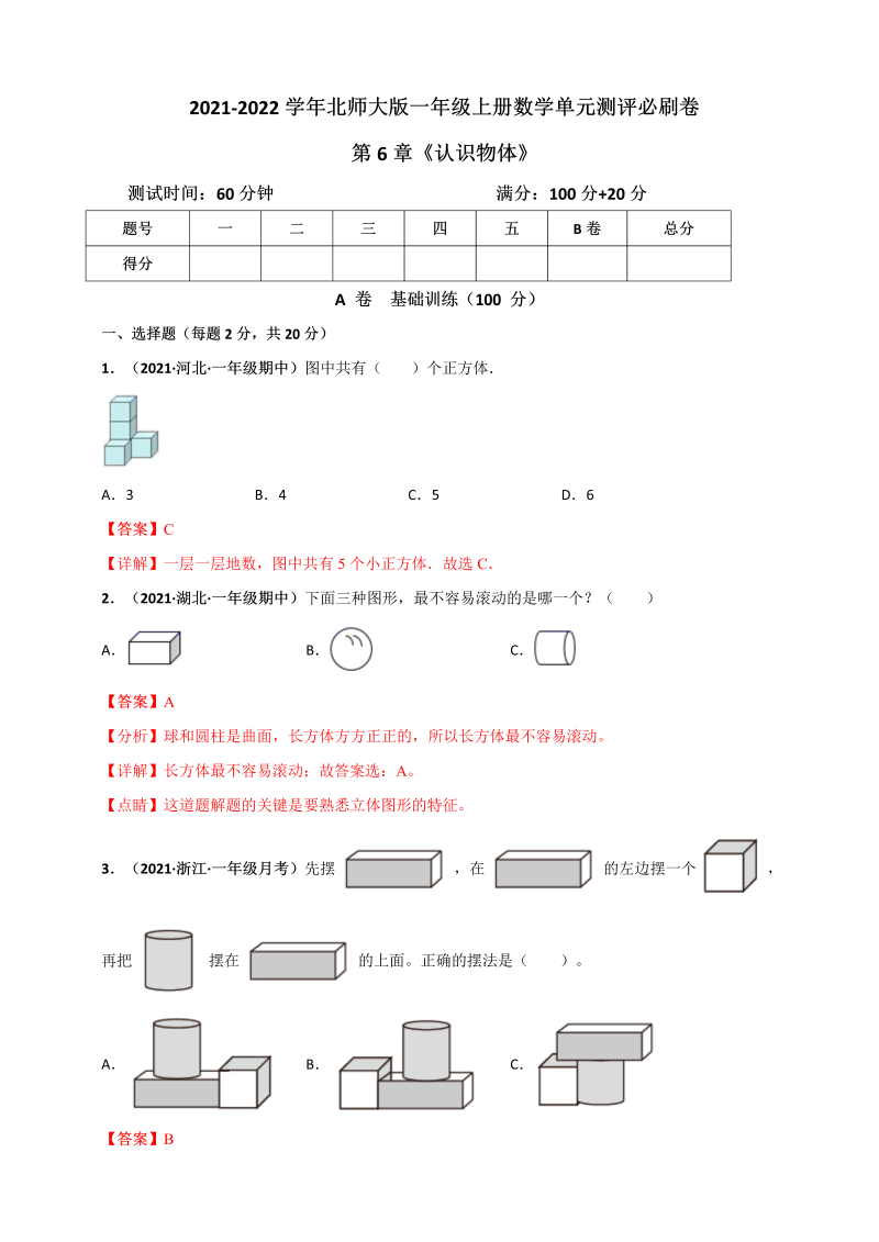 一年级数学上册     第6章《认识物体》单元测评必刷卷（解析版）(北师大版)