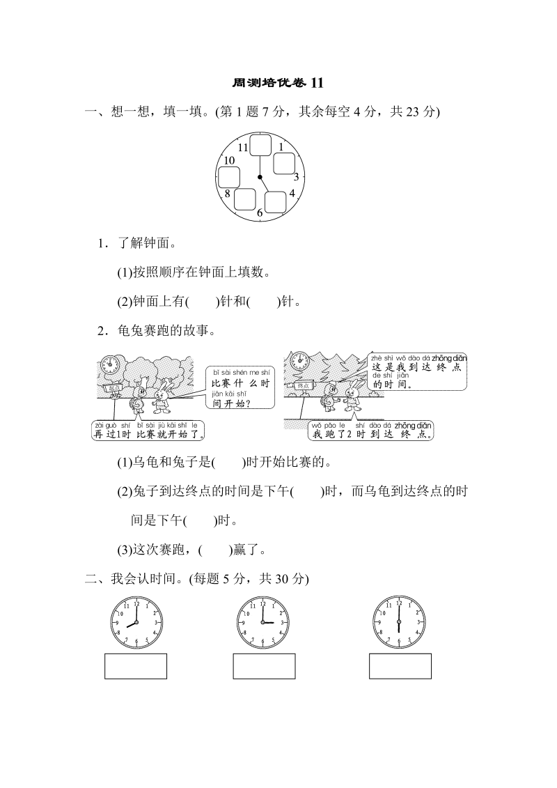 一年级数学上册    周测培优卷11 认识钟表的能力检测卷(北师大版)