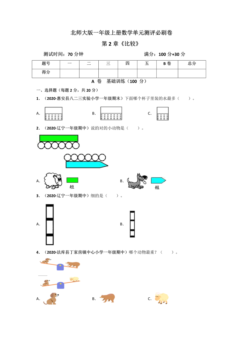 一年级数学上册     第2章《比较》单元测评必刷卷（原卷版）(北师大版)