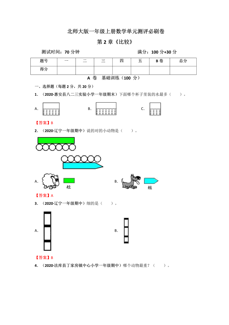 一年级数学上册     第2章《比较》单元测评必刷卷（解析版）(北师大版)